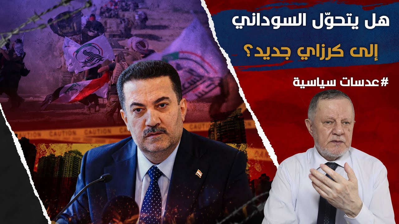 هل يتحوّل السوداني إلى كرزاي جديد؟ قانون الحشد الشعبي يهدد مستقبل العراق