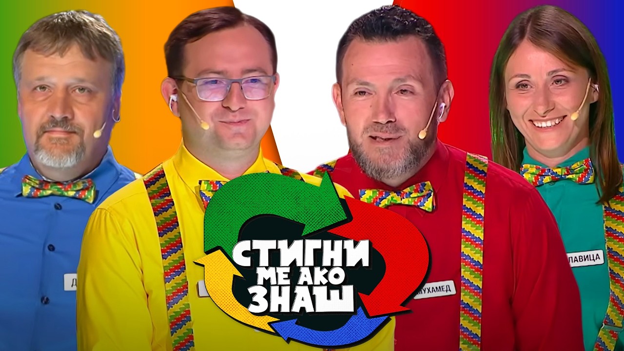 Stigni me ako znaš / sezona 7 / 20. emisija