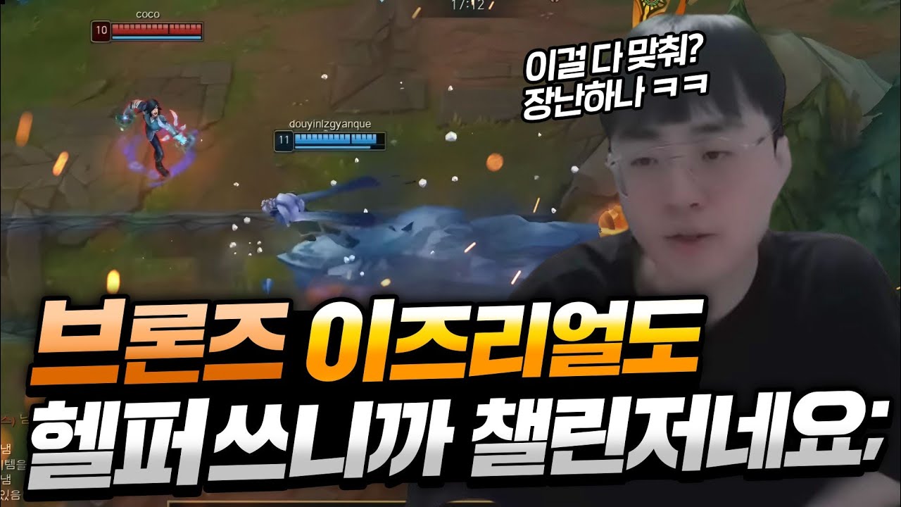 브론즈 이즈리얼도 버그 핵 헬퍼 쓰니까 챌린저 처럼 하네요 ㄷㄷ【전프로원딜】【챌린저 원딜】【헬퍼】【롤 헬퍼 관전】