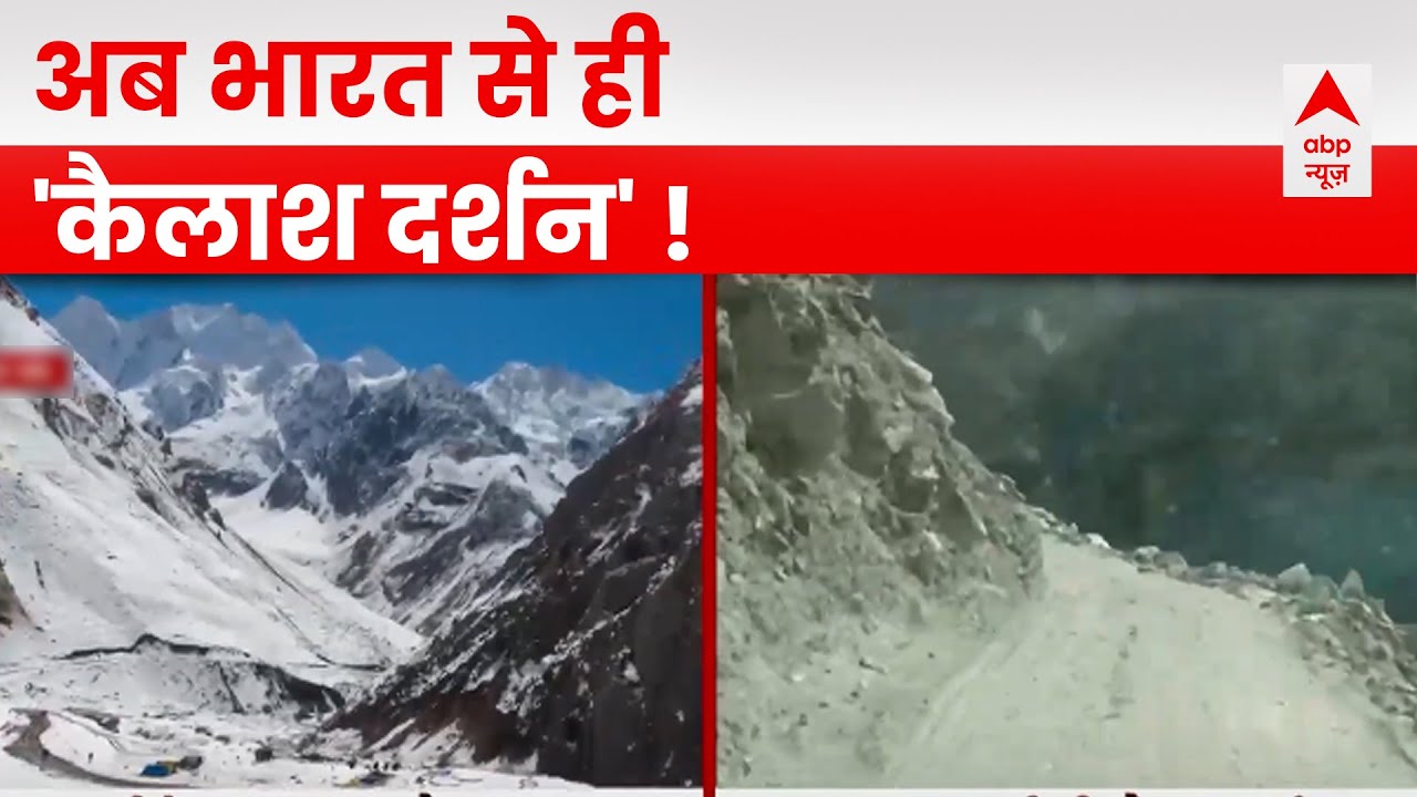अब भारत से ही हो जाएंगे कैलाश पर्वत के दर्शन... देखिए हमारी ये खास रिपोर्ट | Kailash Parvat