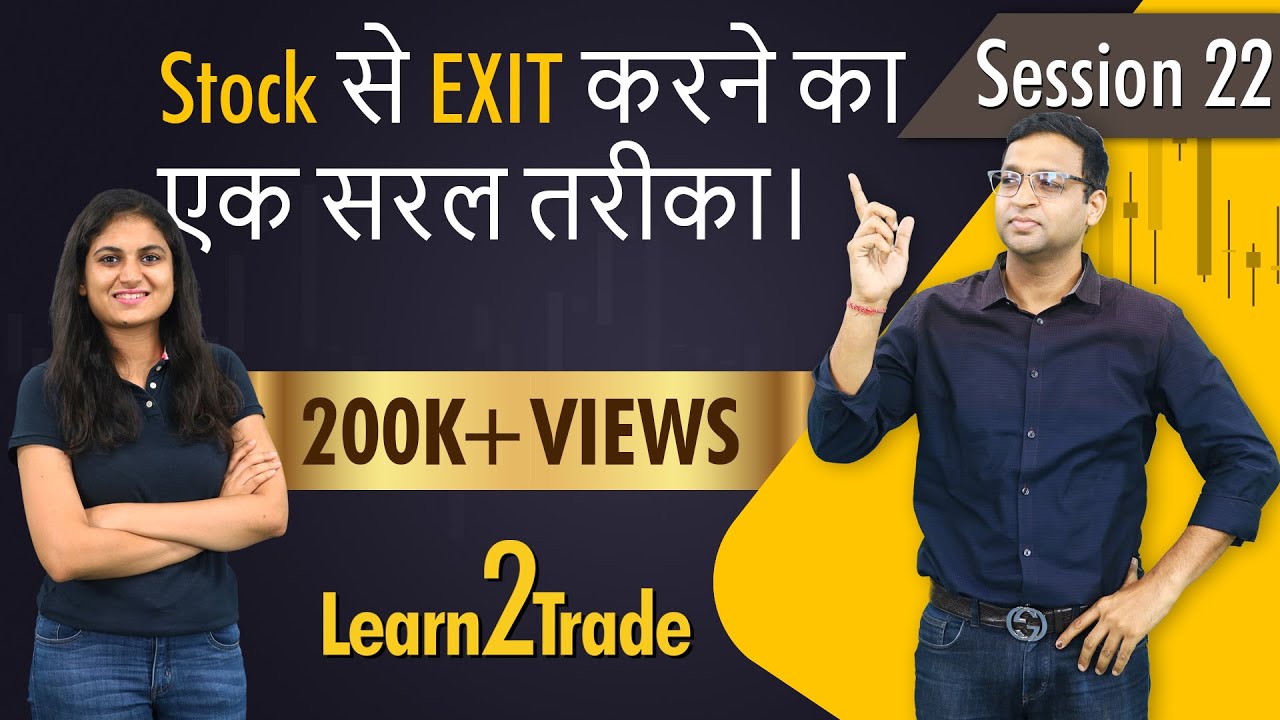 Stock से EXIT करने का एक सरल तरीका। #Learn2Trade Session 22