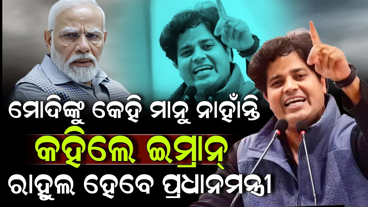ମୋଦିଙ୍କୁ କେହି ମାନୁ ନାହାଁନ୍ତି କହିଲେ ଇମ୍ରାନ୍ ରାହୁଲ ହେବେ ପ୍ରଧାନମନ୍ତ୍ରୀ ! Imran Pratapgarhi | Modi