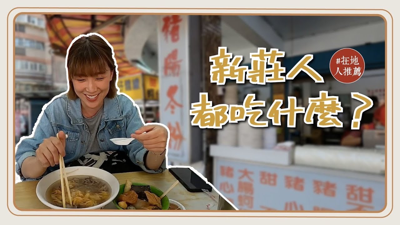 新莊推薦｜從早吃到晚！在地人帶路爆吃9家！一年只賣四個月的冰店？