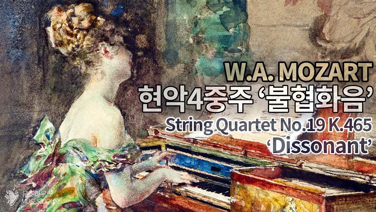 모차르트 현악 4중주 19번 “불협화음” | Mozart: String Quartet No.19 in C major KV 465 