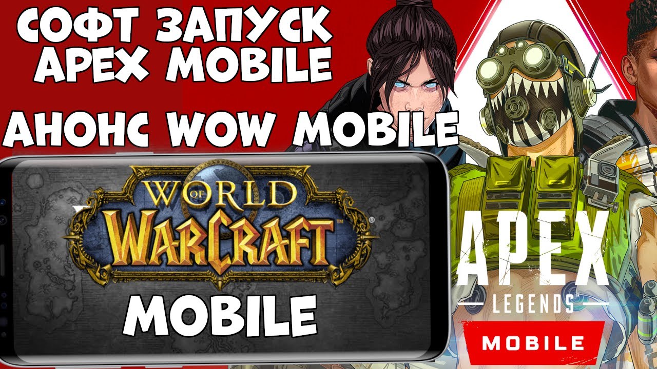 Анонс World Of WarCraft Mobile! Софт-запуск Apex Legends Mobile (Android Ios)