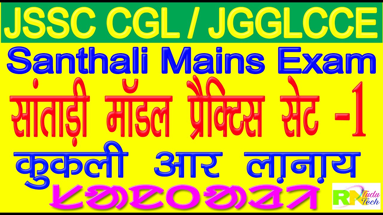 JSSC CGL 2019 Santhali Mains Exam Model Practice Set-1