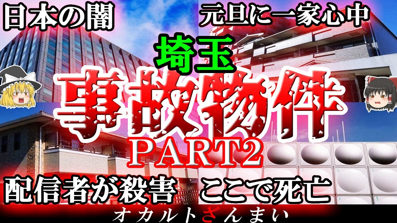 【事故物件】100％闇が深い企業…埼玉の呪われた家5選パート2！【ゆっくり解説】