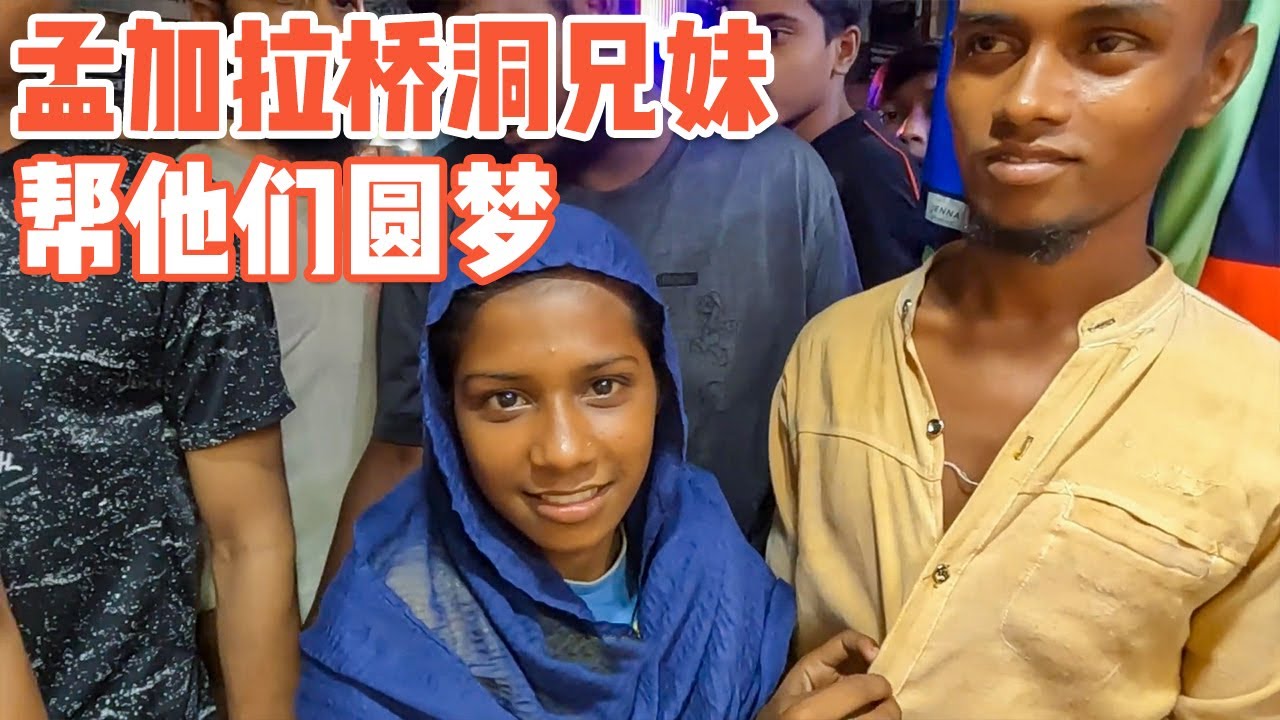 孟加拉“桥洞兄妹”的愿望，我这么做到底对不对【耀阳环游记】