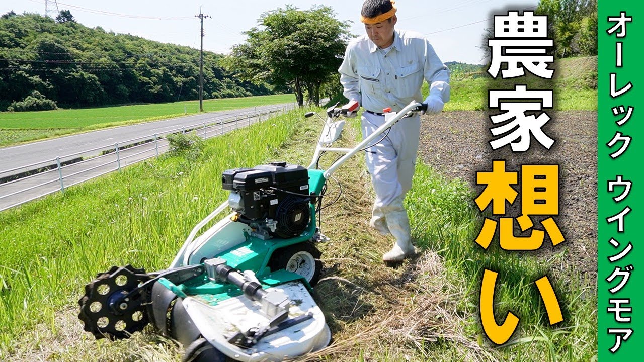 田んぼの畔 休耕田専門草刈り オーレック ウイングモア WM746F