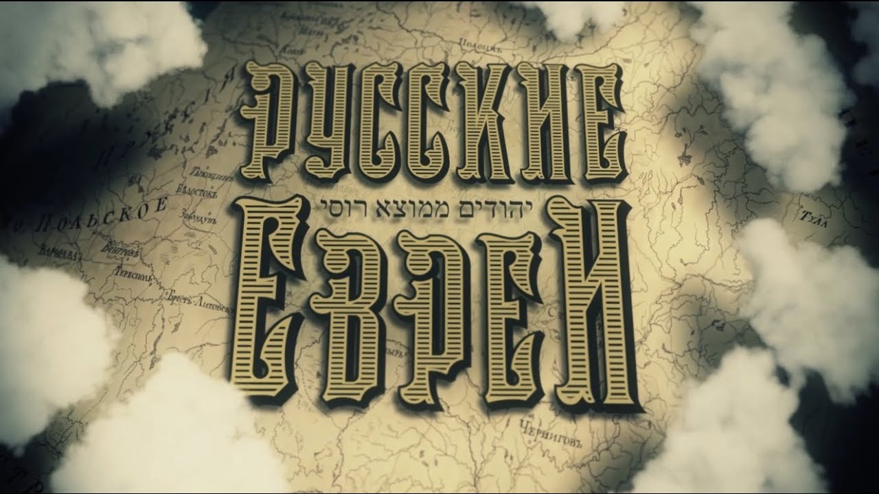 RUSSIAN JEWS. Film 1. Before the Revolution / English
