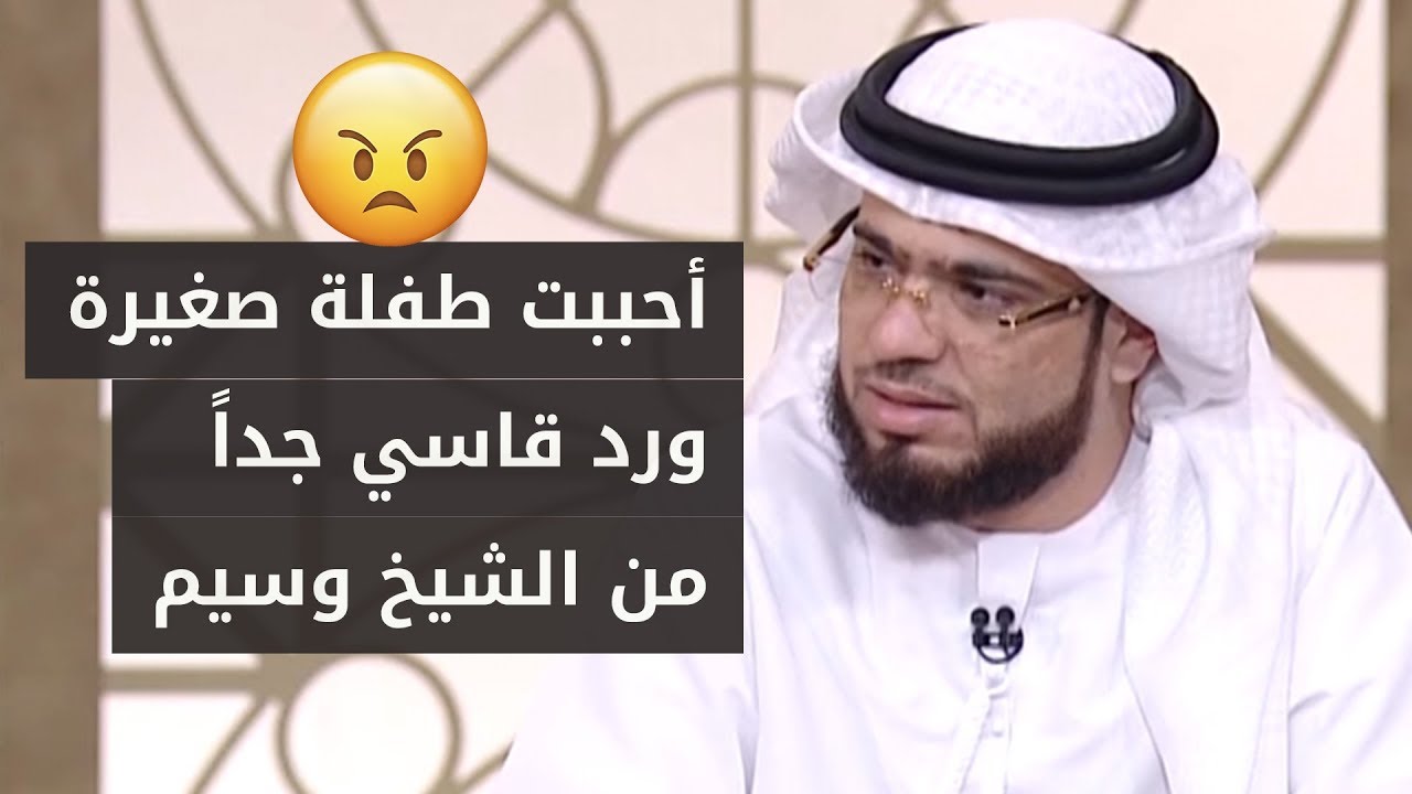 أحببت طفلة قاصر وأريد الزواج منها 😳 .. لن تصدق رد فعل الشيخ د. وسيم يوسف