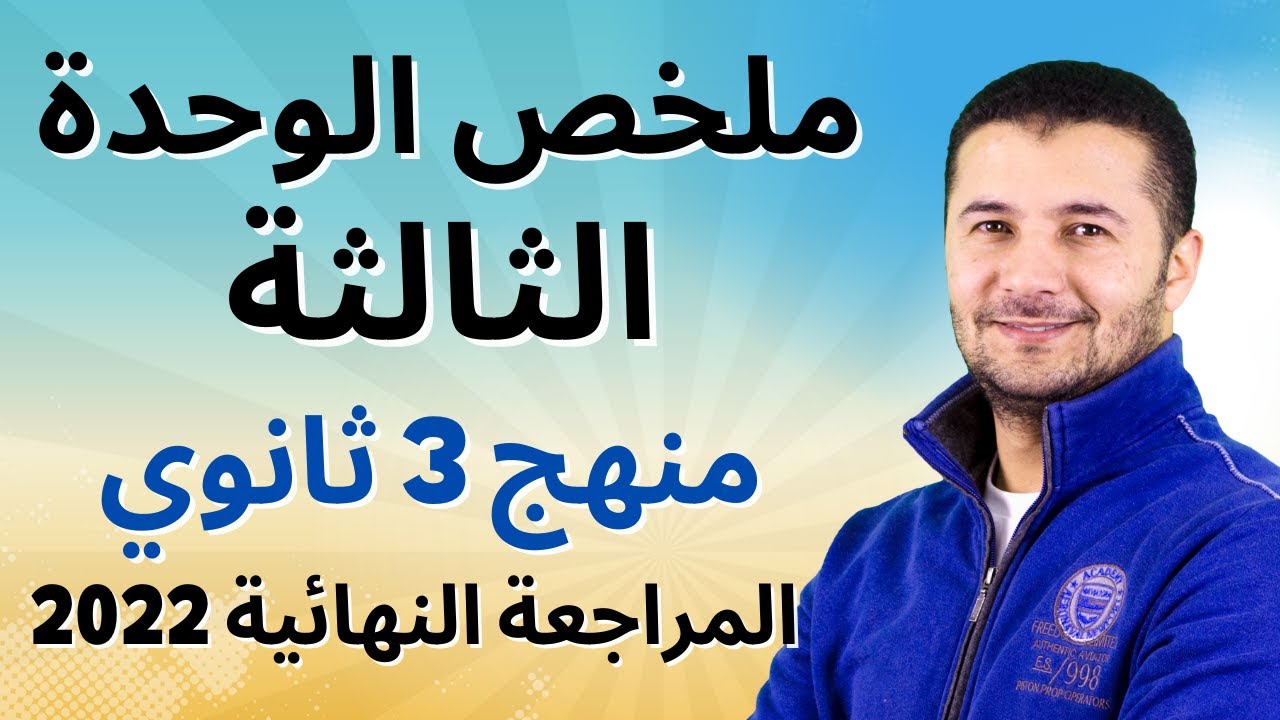 ملخص تالتة ثانوى (الوحدة الثالثة الاجازة في الريف) المراجعة النهائية اللغة الفرنسية - فرنشاوي