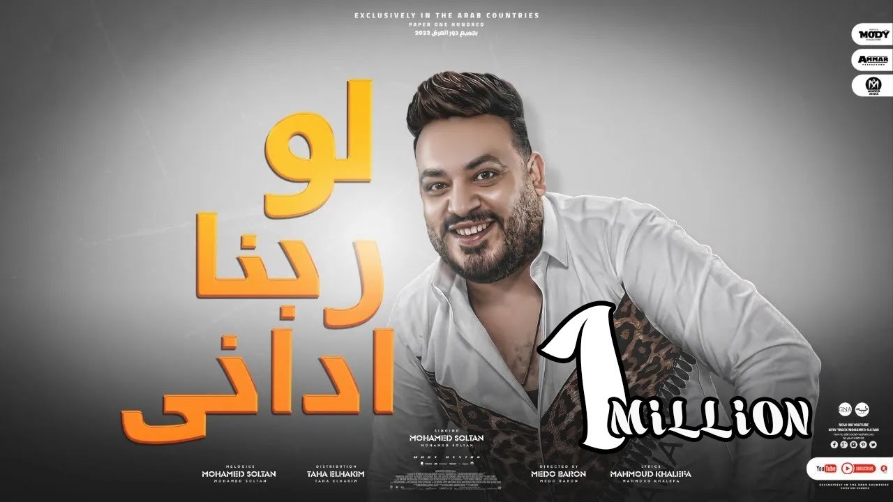 كليب اه لو ربنا ادانى ( هقف دايما مع صحابى ) محمد سلطان - 2022 - Ah Lw Rabna Edany - Mohamed Sultan