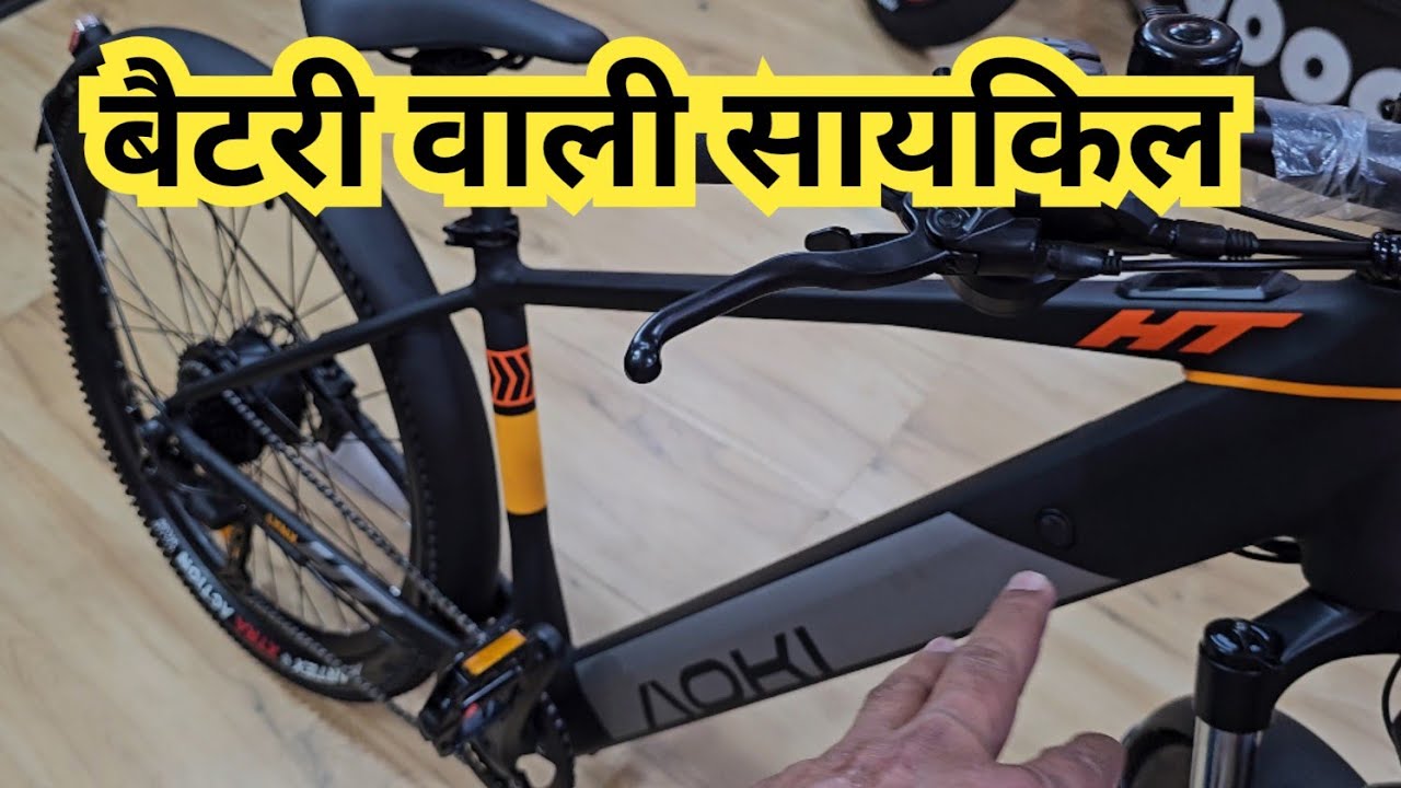 Aoki lynx HT electric cycle | AOKI की बैटरी वाली साइकिल