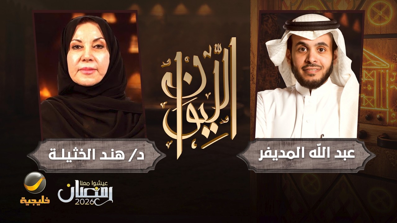 حكاية هند الخثيلة - الدكتورة هند الخثيلة ضيفة برنامج الليوان مع عبدالله المديفر