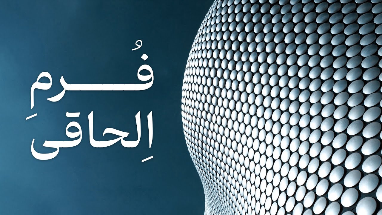 معماری، فرم، فضا، نظم | قسمت سوم