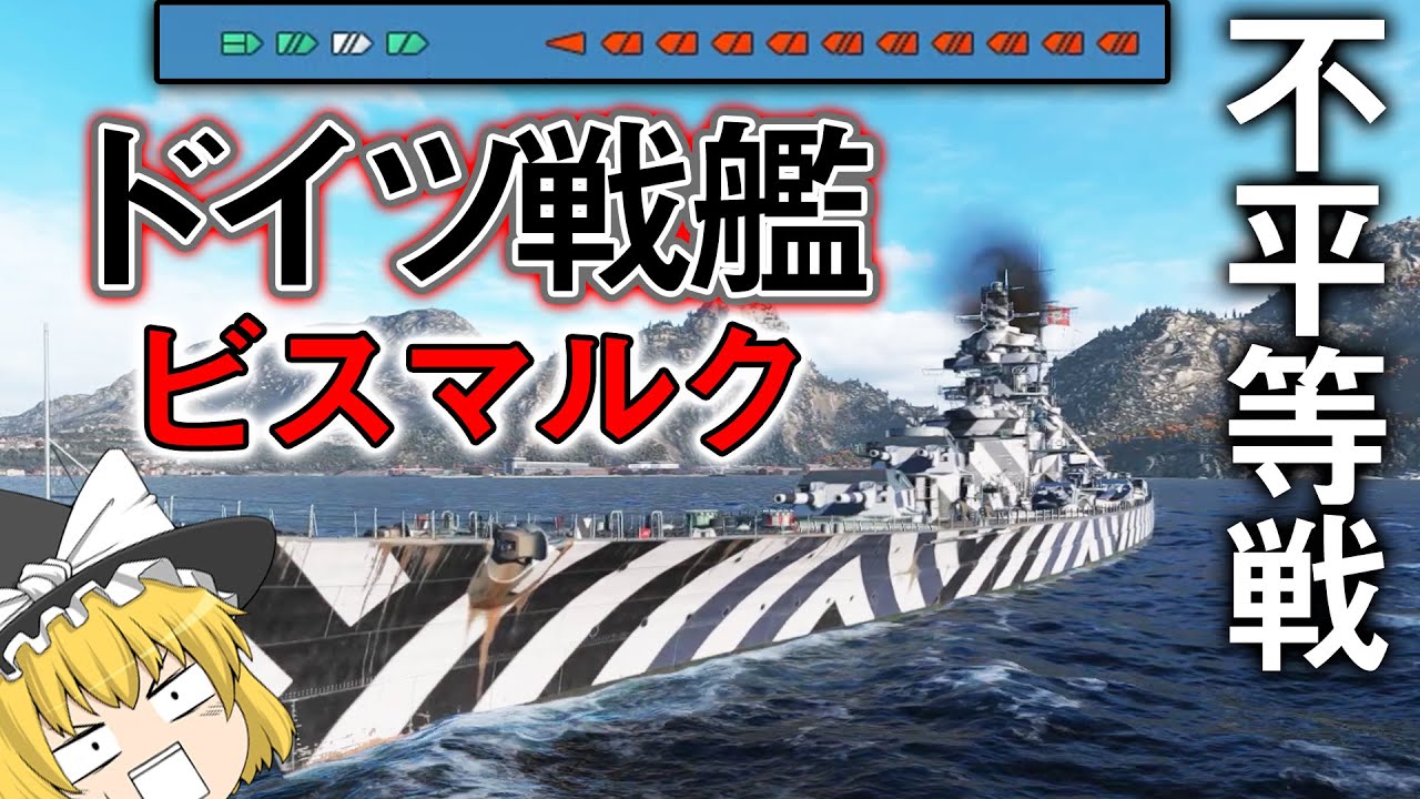 【WoWS】ドイツ戦艦 ビスマルクで出撃! 圧倒的不平等な非対称戦をプレイ！　ゆっくりの海戦７９【ゆっくり実況】