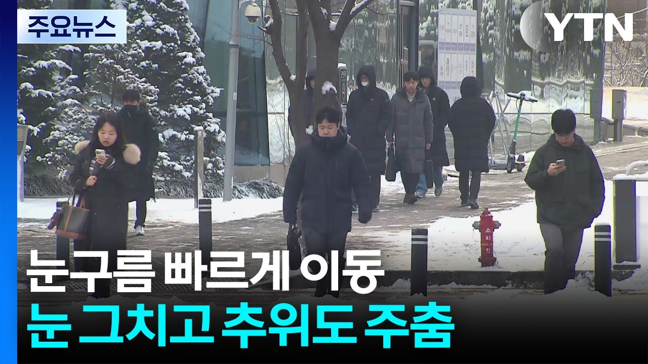 눈구름 빠르게 이동...눈 그치고 추위도 주춤 / YTN