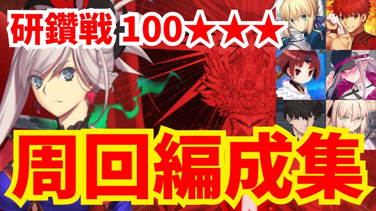 【セイバー冠位研鑽戦】最高難易度100★★★を礼装6〜7積みで1〜3ターン周回！編成11パターン紹介【FGO】【冠位戴冠戦】