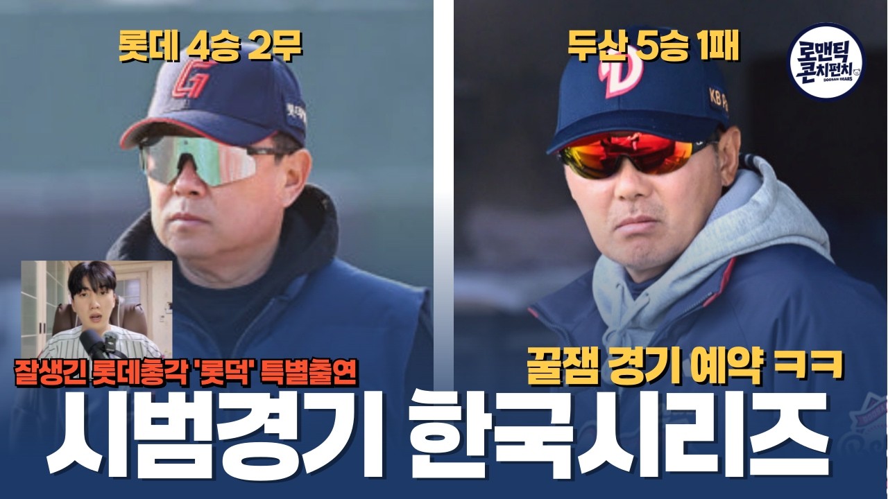 시범경기 1,2위 맞대결 가슴이 웅장해진다 | 두산 vs 롯데 시범경기 프리뷰 (with 롯덕, 깜짝출연 이글스에브리데이)
