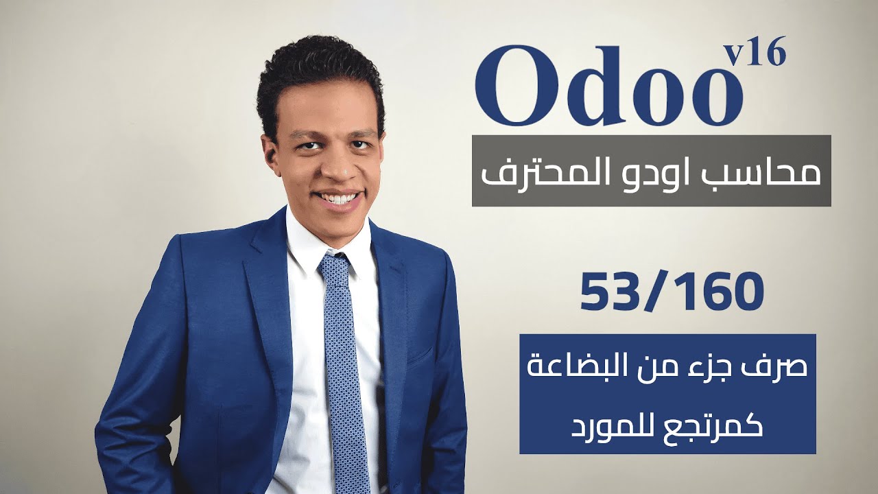 53 - صرف جزء من البضاعة كمرتجع للمورد | كورس محاسب اودو المحترف