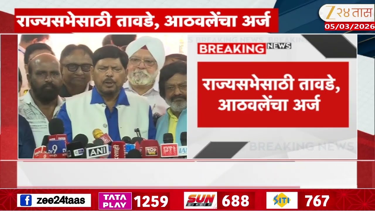 Ramdas Athwale | राज्यसभेसाठी अर्ज दाखल केल्यानंतर रामदास आठवलेंची प्रतिक्रिया | Zee24Taas