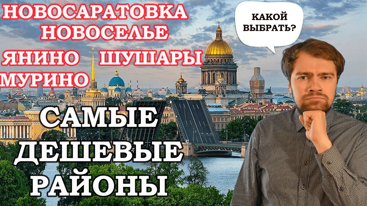 Самые дешевые районы Санкт-Петербурга- Мурино, Шушары, Янино, Новоселье, Новосаратовка.