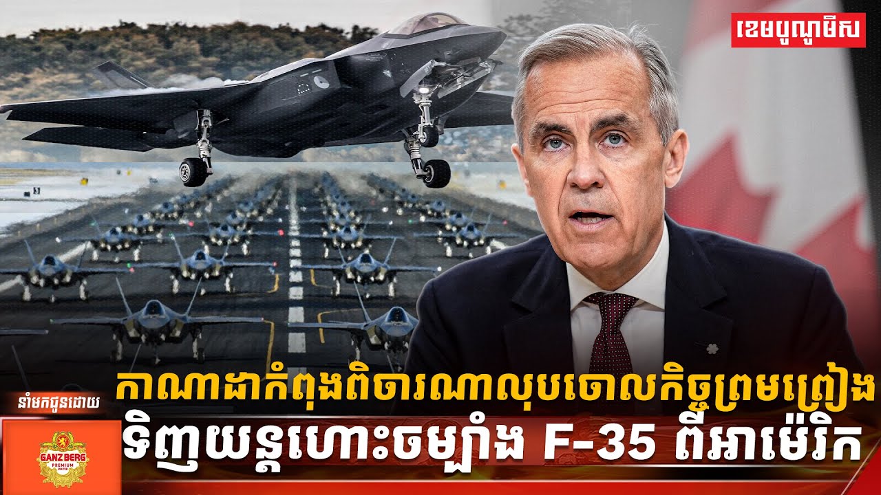 កាណាដាកំពុងពិចារណាលុបចោលកិច្ចព្រមព្រៀងទិញយន្តហោះចម្បាំង F-35 ពីអាម៉េរិក