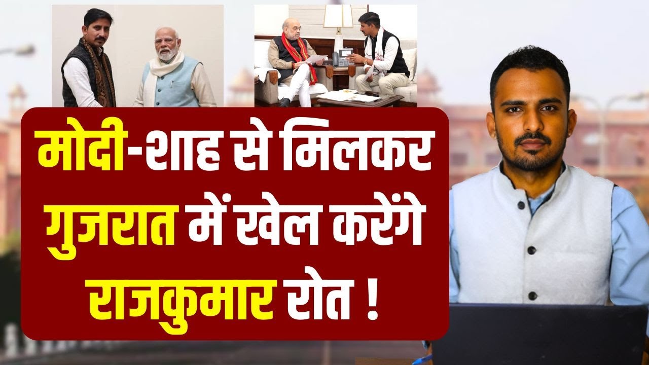 Rajkumar roat की PM modi और Amit shah के साथ मुलाकात के क्या मायने | Rajasthan | Gujrat Politics