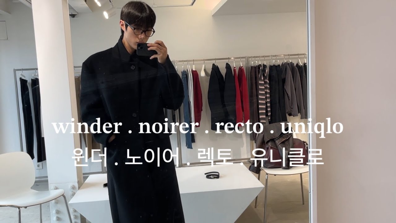 살까요 말까요? 윈더 /winder 25fw/ 노이어 /noirer 25fw/ 렉토 2차전/ recto/ 유니클로 uniqlo