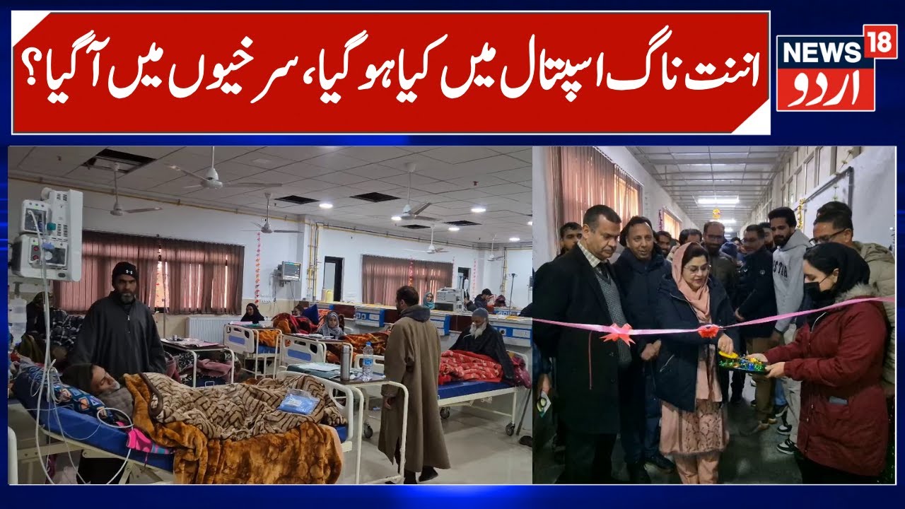 GMC Anantnag in News Again | Full-fledged Super-Specialty Cardiology Ward Inaugurated | News18 Urdu