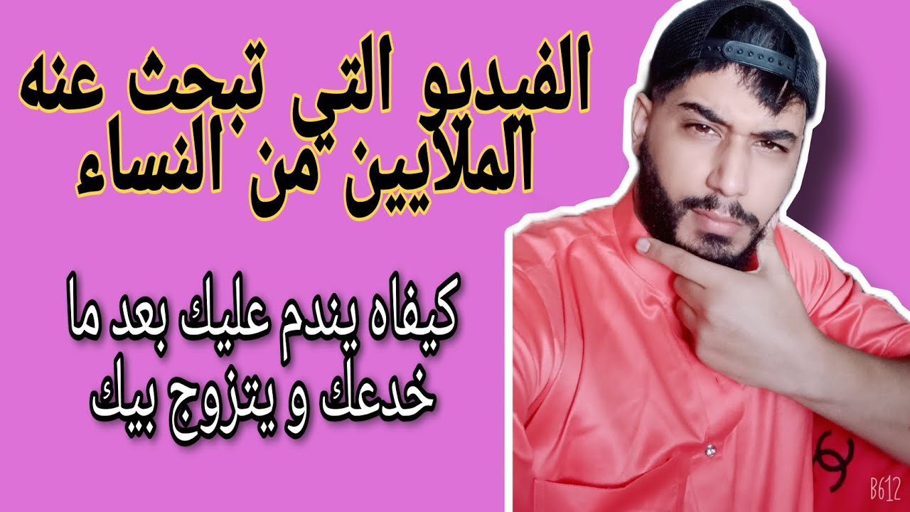 كيفاه يندم عليك بعد ما خدعك ؟؟ 😉 الجواب التي تبحث عنه الكثير من النساء 🤫❤️