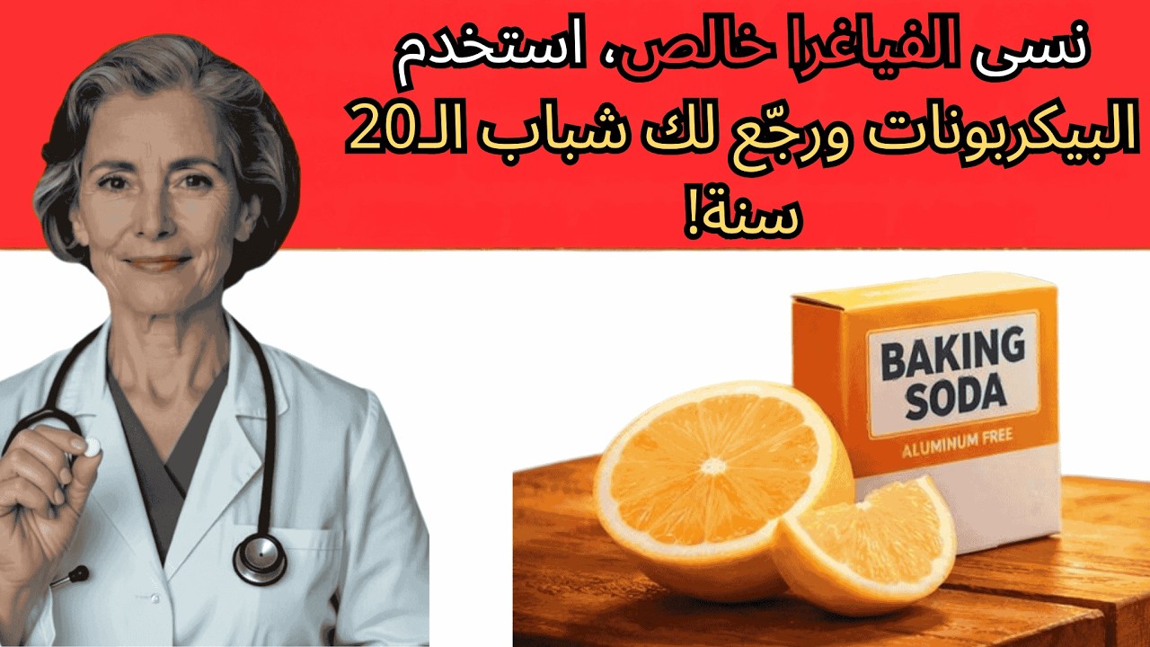 رجال 50 سنة فما فوق: البيكربونات يرجّع لك انتصاب حديدي وقوي