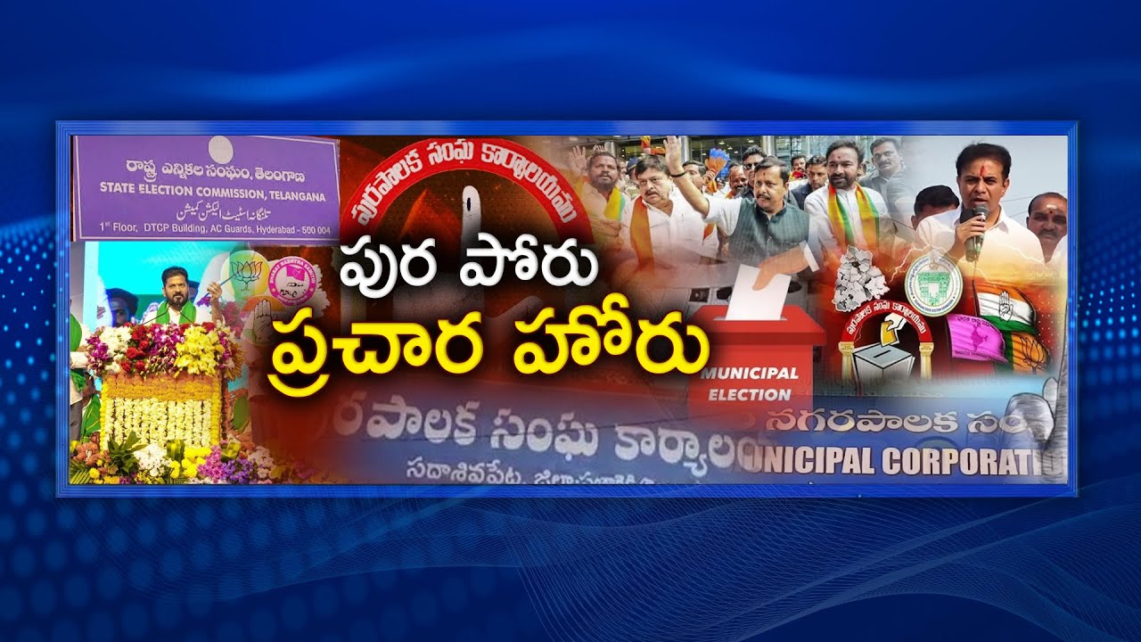 #Spotlight | పుర పోరు ప్రచార హోరు | Municipal Election Campaign in Full Swing |