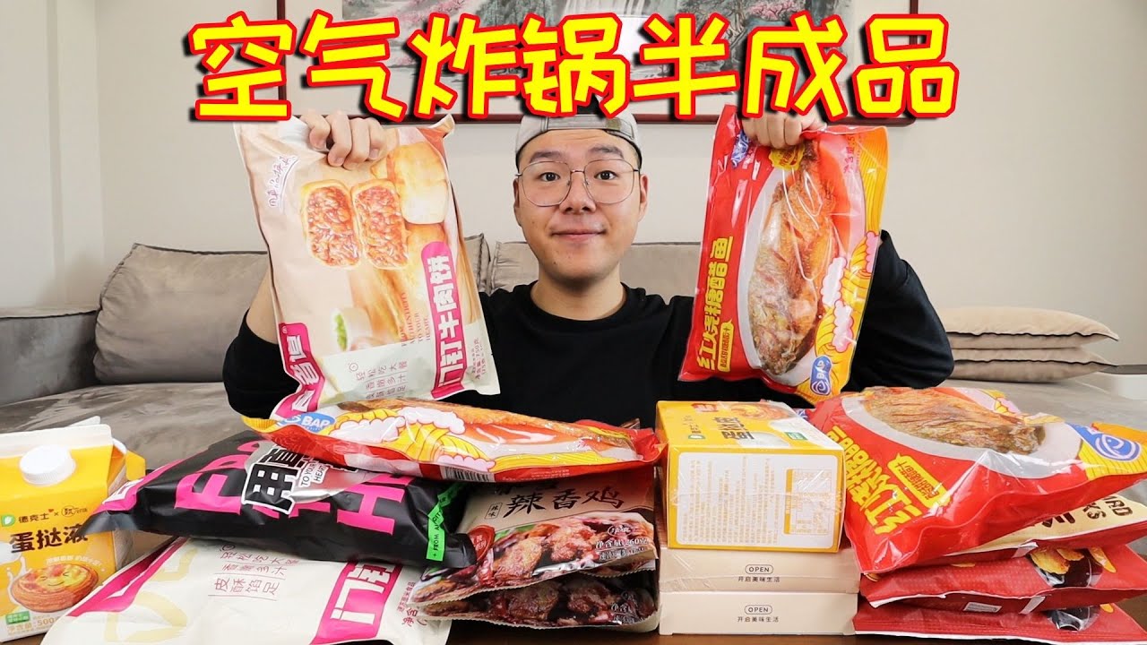 半成品8毛一个！快餐店卖我8块？空气炸锅半成品测评！