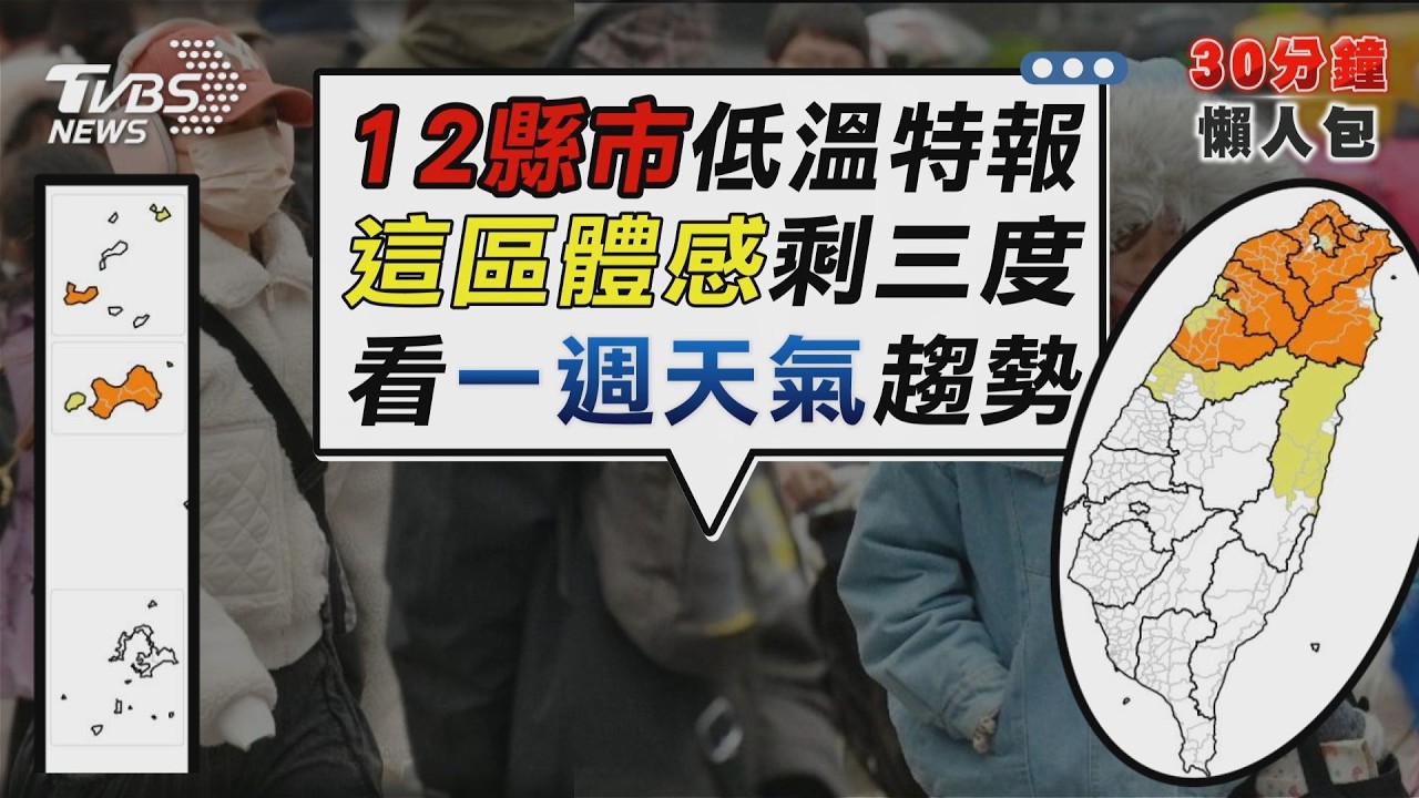 入夜後急凍「12縣市低溫特報」一週氣溫趨勢! 最凍「體感3度」【TVBS新聞精華】20260207 @TVBSNEWS02