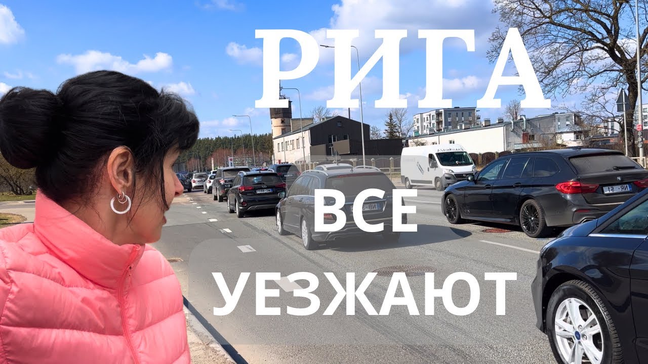 ✅ БОЛЬШИЕ ПРОБКИ ВСЕ ХОТЯТ УЕХАТЬ  ИЗ РИГИ ✅ Ruta Vlog @HozajushkaRuta @RutaLutkevica 