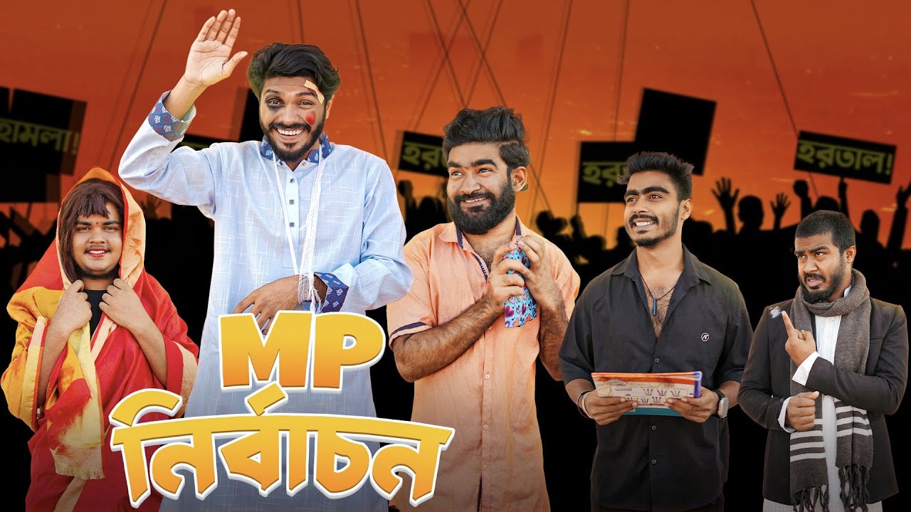 MP নির্বাচন | Bangla Funny Video | Bhai Brothers | It’s Abir | Rashed | Salauddin