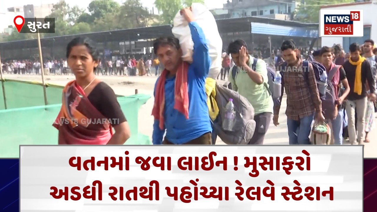 Surat Railway Station | ઉધના રેલવે સ્ટેશન પર મુસાફરોની લાંબી લાઈનો | News18 | N18V