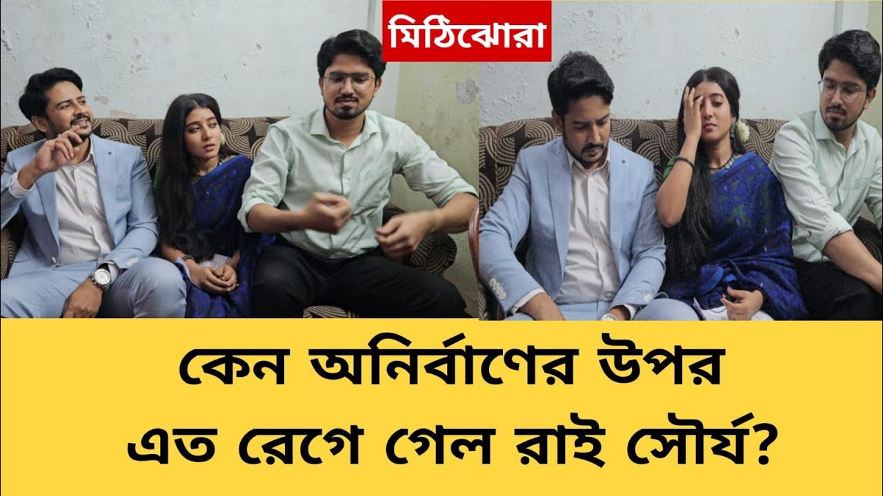 হঠাৎ কেন অনির্বাণের উপর রেগে গেল রাই সৌর্য? | #mithijhora | #banglanatok