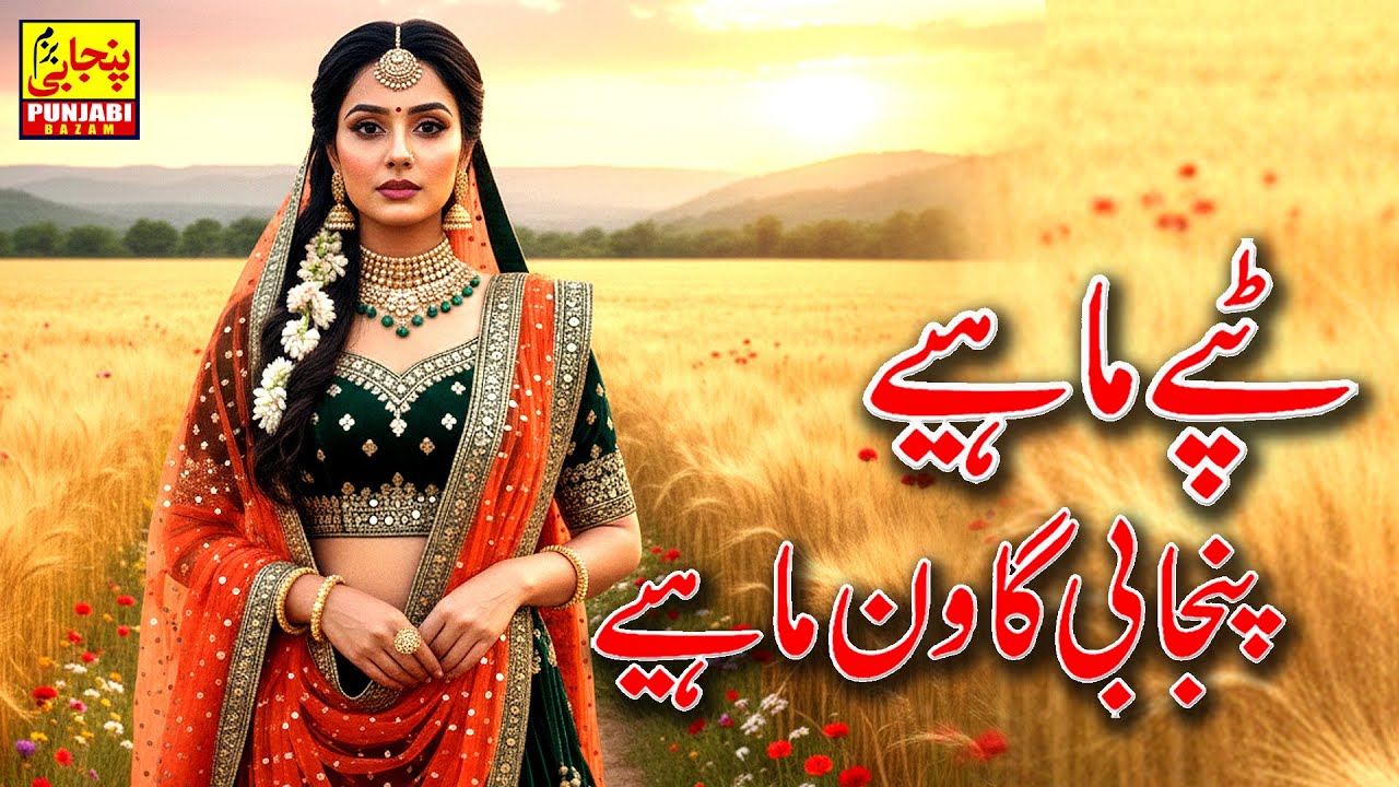 New Latest Tappe.Mahiye Punjabi Goon | Qamar Mangat| Minwal Ranjha  | 2025