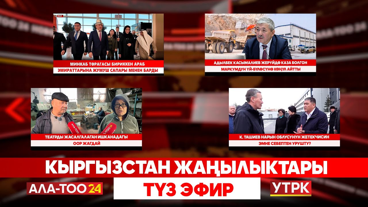 МинКаб башчысы Жерүй кениндеги окуяны жеке көзөмөлүнө алды Кыргызстан жаңылыктары // Түз эфир