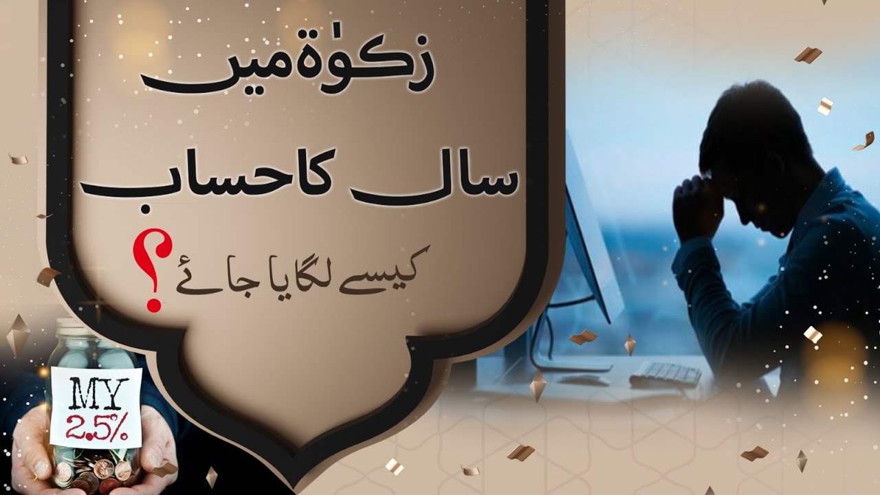 Zakat main saal ka hisab kesai lagaya jai ? | زکوٰۃ میں سال کا حساب کیسے لگایاجائے؟