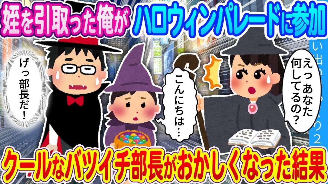 【馴れ初め】姪を引取った俺がハロウィンパレードに参加。クールなバツイチ部長がおかしくなった結果…