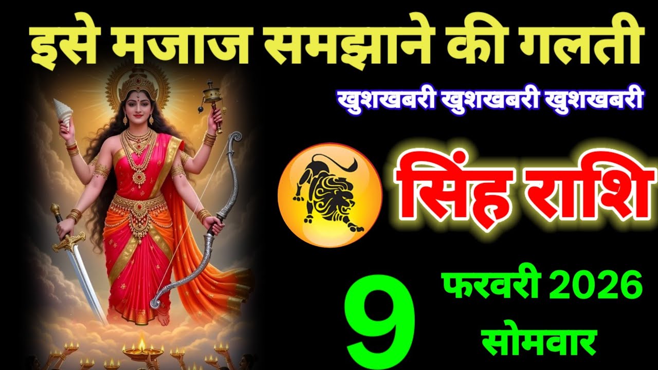 सिंह राशि वालों 6 फरवरी इसे मजाक समझने की गलती मत करना #leo