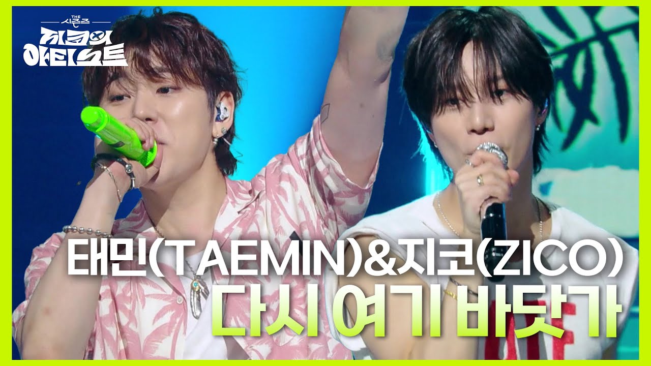 과거에 인연이 있던 지코와 태민이 부르는 〈 다시 여기 바닷가 〉😆🎶 [더 시즌즈-지코의 아티스트] | KBS 240823 방송