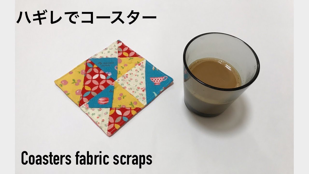 ハギレで作れる コースターの作り方 簡単 初心者にも (パッチワーク風) DIY Coasters fabric scraps easy