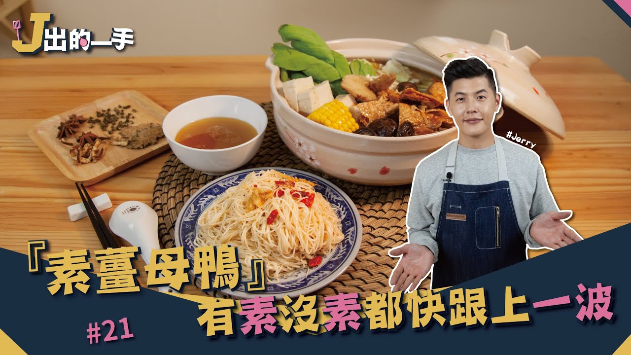 素薑母鴨 | 不管吃不吃素 吃了就回不去【J出的一手】
