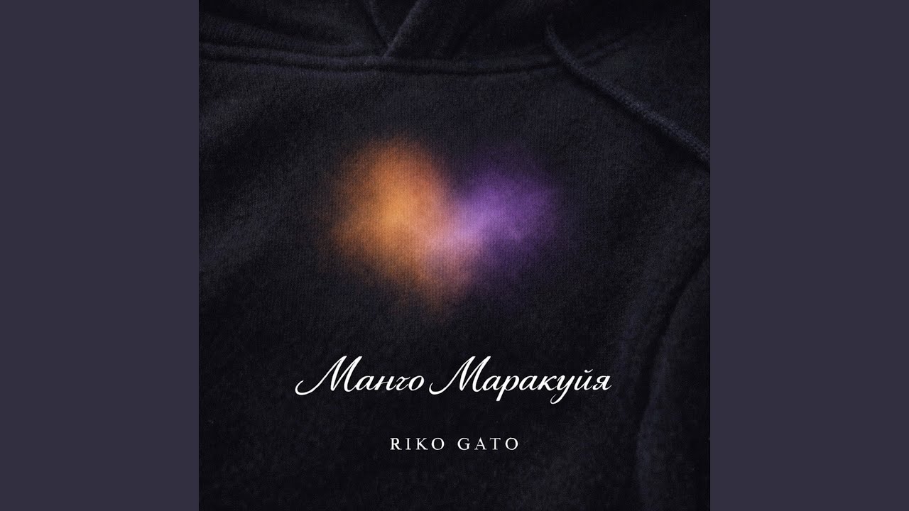 Манго маракуйя