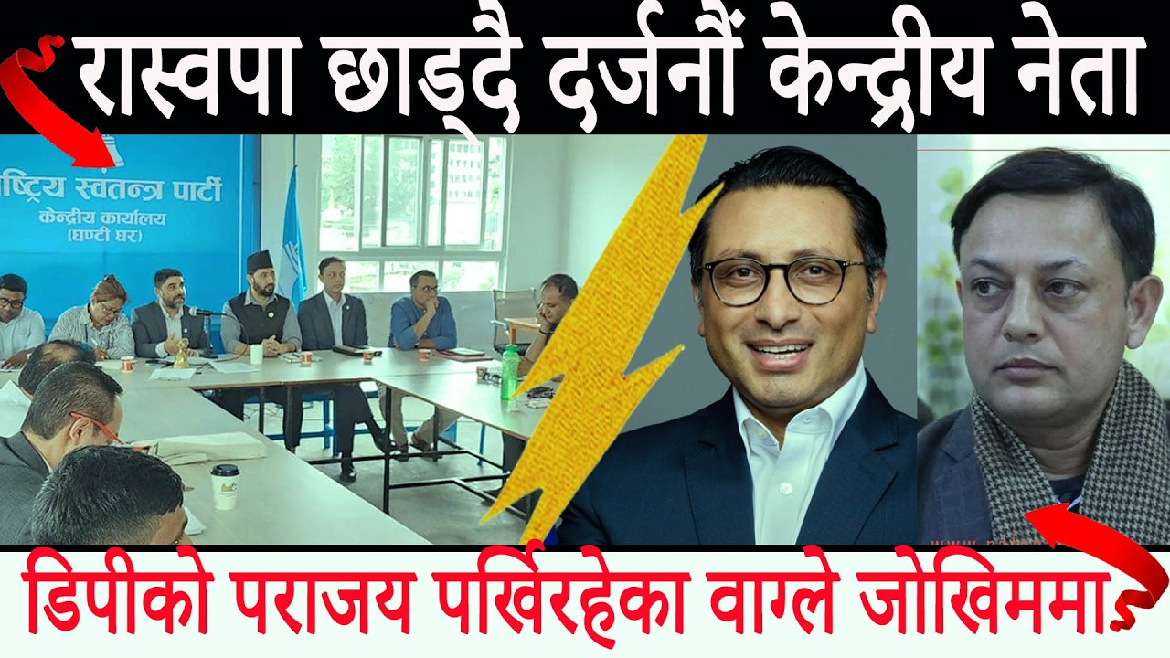 रास्वपा छाड्दै दर्जनौं केन्द्रीय नेता, डिपीको पराजय पर्खिरहेका वाग्ले || Swarnapatra